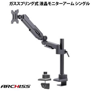 ARCHISS アーキス Monitor Arm Basic ガススプリング式 液晶モニターアーム シングル AS-MABG03 ネコポス不可｜ec-kitcut