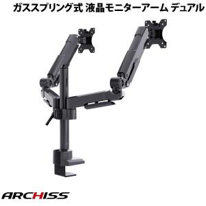 ARCHISS アーキス Monitor Arm Basic ガススプリング式 液晶モニターアーム デュアル AS-MABG03D ネコポス不可｜ec-kitcut