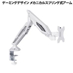 ARCHISS アーキス Monitor Arm Gaming ゲーミング デザイン メカニカルスプリング式 液晶モニターアーム シングル ホワイト AS-MAGA01 ネコポス不可｜ec-kitcut