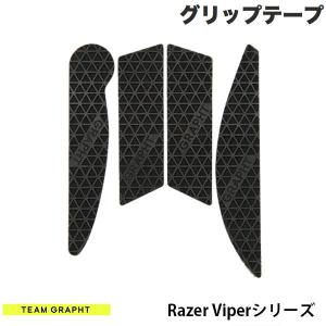 Team GRAPHT チームグラフト Razer Viperシリーズ用 マウスグリップテープ 高耐久モデル テクスチャ ブラック TGR019-VPSR-TRI ネコポス可｜ec-kitcut