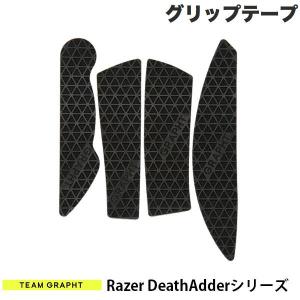 Team GRAPHT チームグラフト Razer DeathAdderシリーズ用 マウスグリップテープ 高耐久モデル テクスチャ ブラック TGR019-DASR-TRI ネコポス可｜ec-kitcut