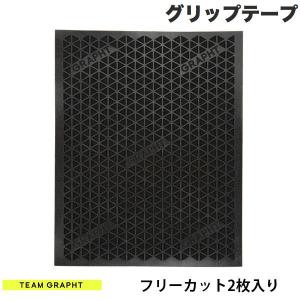 Team GRAPHT チームグラフト フリーカット2枚入り マウスグリップテープ 高耐久モデル テクスチャ ブラック TGR019-FC-TRI ネコポス送料無料｜ec-kitcut