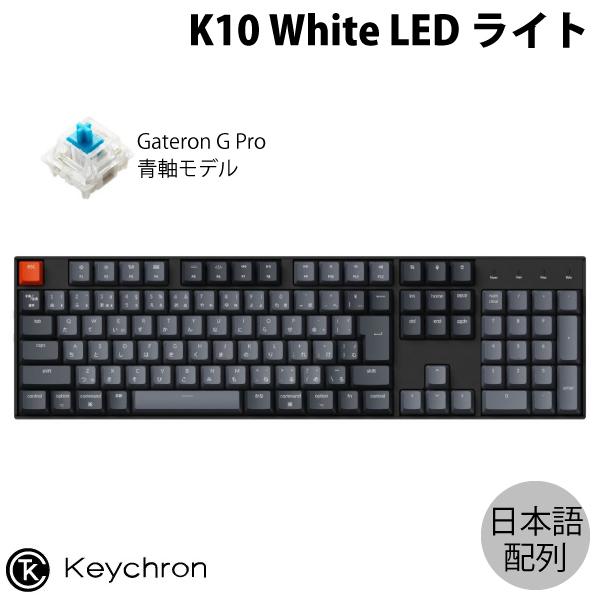 Keychron K10 Mac日本語配列 青軸 WHITE LED Gateron G Pro メ...