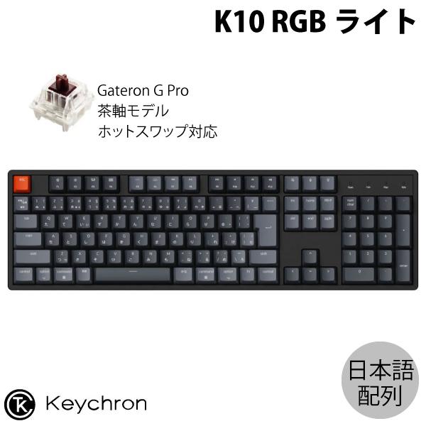 Keychron K10 Mac日本語配列 茶軸 RGB ホットスワップ Gateron G Pro...