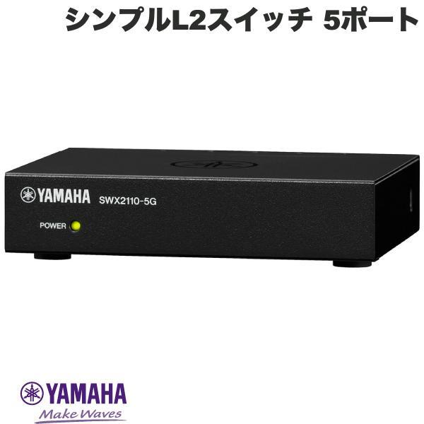 YAMAHA 5ポート シンプルL2スイッチ SWX2110-5G ネコポス不可 ヤマハ