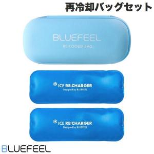 BLUEFEEL ブルーフィール ネッククーラー 再冷却バッグセット BLF25132 ネコポス不可｜ec-kitcut