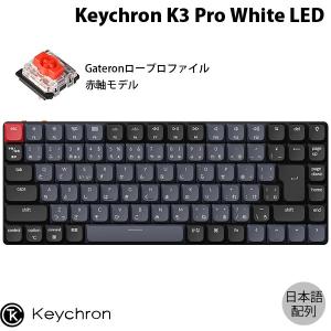 Keychron K3 Pro QMK/VIA Mac日本語配列 赤軸 White LEDライト Gateron ロープロファイル メカニカルキーボード ネコポス不可