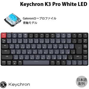 Keychron K3 Pro QMK/VIA Mac日本語配列 青軸 White LEDライト Gateron ロープロファイル メカニカルキーボード ネコポス不可