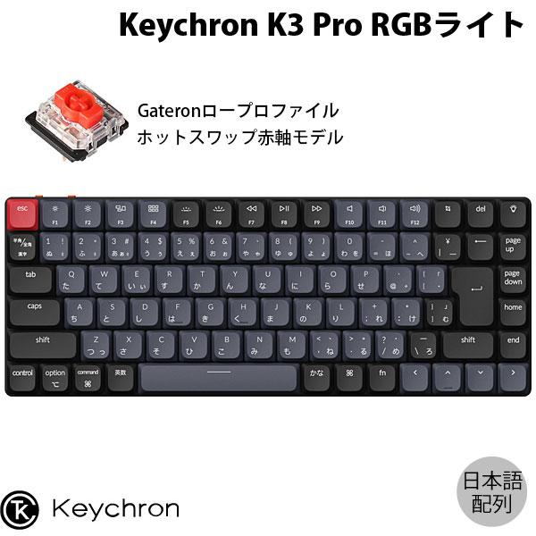 Keychron K3 Pro QMK/VIA Mac日本語配列 赤軸 RGBライト ホットスワップ...