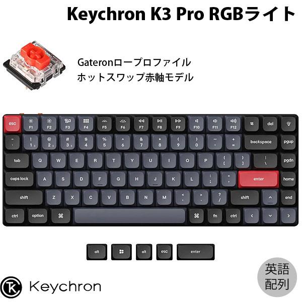 Keychron K3 Pro QMK/VIA Mac英語配列 赤軸 RGBライト ホットスワップ ...