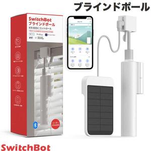 SwitchBot スイッチボット ブラインドポール 自動開閉 遠隔操作 ソーラーパネル付き W2701601 ネコポス不可｜ec-kitcut