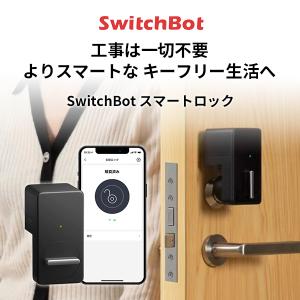 スマートロック SwitchBot スイッチボット 玄関ドア スマートリモコン オートロック 後付け ブラック W1601700-GH ネコポス不可｜ec-kitcut