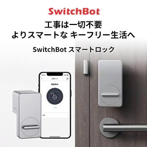 スマートロック SwitchBot スイッチボット 玄関ドア スマートリモコン オートロック 後付け シルバー W1601703-RT ネコポス不可｜ec-kitcut