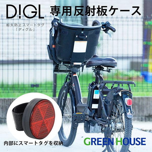 GreenHouse グリーンハウス スマートタグ DIGLディグル 自転車ケース ブラック GH-...