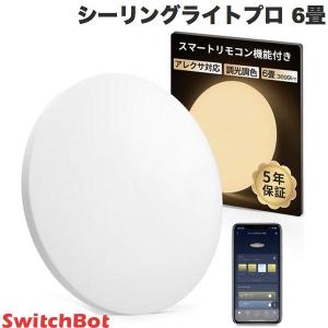 SwitchBot スイッチボット シーリングライトプロ 6畳 W2612211 ネコポス不可｜キットカットヤフー店