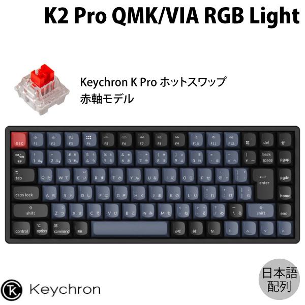Keychron K2 Pro QMK/VIA Mac日本語配列 赤軸 RGBライト ホットスワップ...
