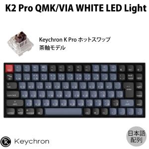 Keychron K2 Pro QMK/VIA Mac日本語配列 青軸 WHITE LEDライト ホット 