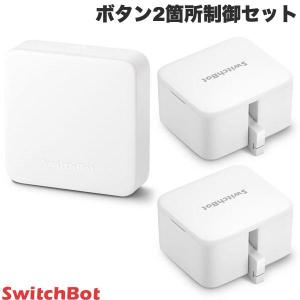 SwitchBot スイッチボット ボタン2箇所制御セット スマートリモコン ハブミニ HubMini / Botスイッチ 2個セット ネコポス不可｜ec-kitcut