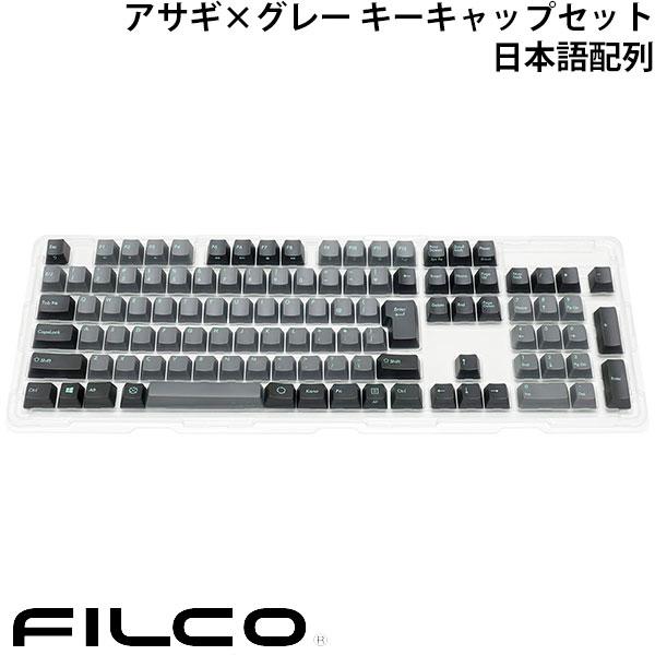 FILCO フィルコ Majestouch交換用 PBT2色成形 アサギxグレー キーキャップセット...