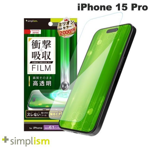 Simplism シンプリズム iPhone 15 Pro 衝撃吸収 画面保護フィルム 高透明 TR...