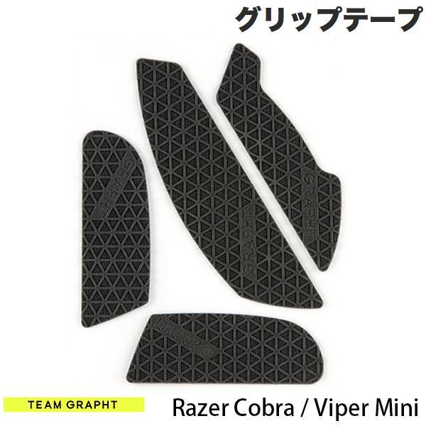 Team GRAPHT チームグラフト Razer Cobra / Viper Mini マウスグリ...