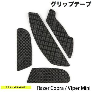 Team GRAPHT チームグラフト Razer Cobra / Viper Mini マウスグリップテープ 高耐久モデル テクスチャ TGR019-CB ネコポス可｜ec-kitcut