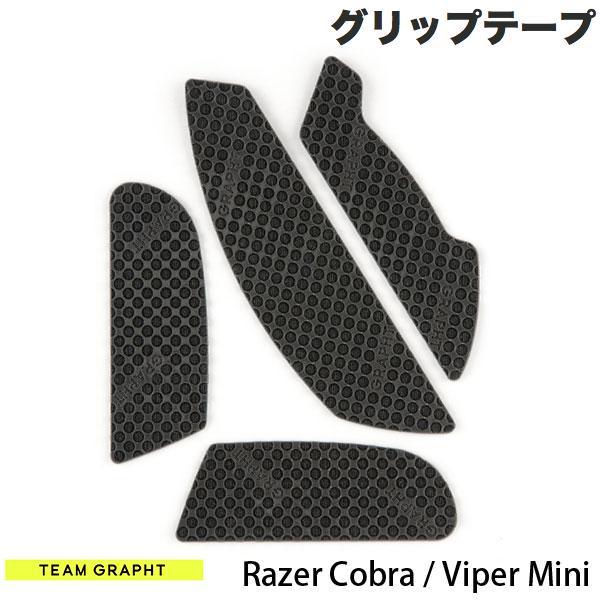 Team GRAPHT チームグラフト Razer Cobra / Viper Mini マウスグリ...