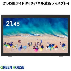 GreenHouse グリーンハウス 21.45型ワイド タッチパネル液晶ディスプレイ GH-LCT22D-BK ネコポス不可｜ec-kitcut