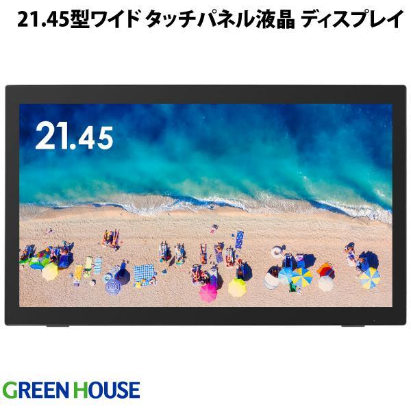 GreenHouse グリーンハウス 21.45型ワイド タッチパネル液晶ディスプレイ GH-LCT...