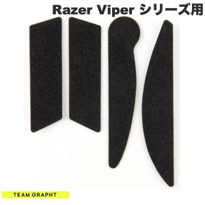 Team GRAPHT チームグラフト Razer Viper シリーズ マウスグリップテープ 薄型モデル TGR033-VPSR ネコポス可｜ec-kitcut