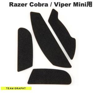 Team GRAPHT チームグラフト Razer Cobra / Viper Mini マウスグリップテープ 薄型モデル TGR033-CB ネコポス可｜ec-kitcut