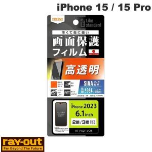 Ray Out レイアウト iPhone 15 / 15 Pro Like standard フィルム 指紋防止 光沢 抗菌・抗ウイルス RT-P42F/A1 ネコポス可｜ec-kitcut