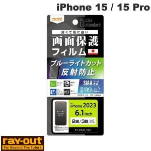 Ray Out レイアウト iPhone 15 / 15 Pro Like standard フィルム 衝撃吸収 ブルーライトカット 反射防止 抗菌・抗ウイルス RT-P42F/DK ネコポス可｜ec-kitcut