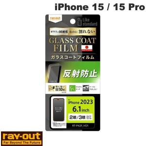 Ray Out レイアウト iPhone 15 / 15 Pro Like standard フィルム 10H ガラスコート 衝撃吸収 反射防止 0.25mm RT-P42FT/U12 ネコポス可｜ec-kitcut