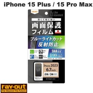 Ray Out レイアウト iPhone 15 Plus / 15 Pro Max Like standard フィルム 衝撃吸収 ブルーライトカット 反射防止 抗菌・抗ウイルス RT-P44F/DK ネコポス可｜ec-kitcut