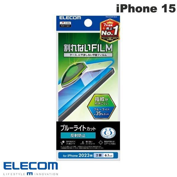エレコム ELECOM iPhone 15 フィルム ブルーライトカット 指紋防止 反射防止 PM-...