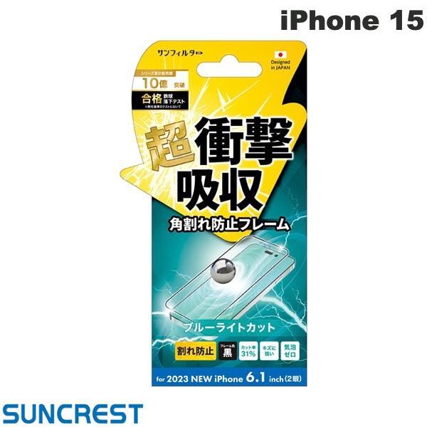 SUNCREST サンクレスト iPhone 15 衝撃吸収フィルム フレーム ブルーライトカット ...