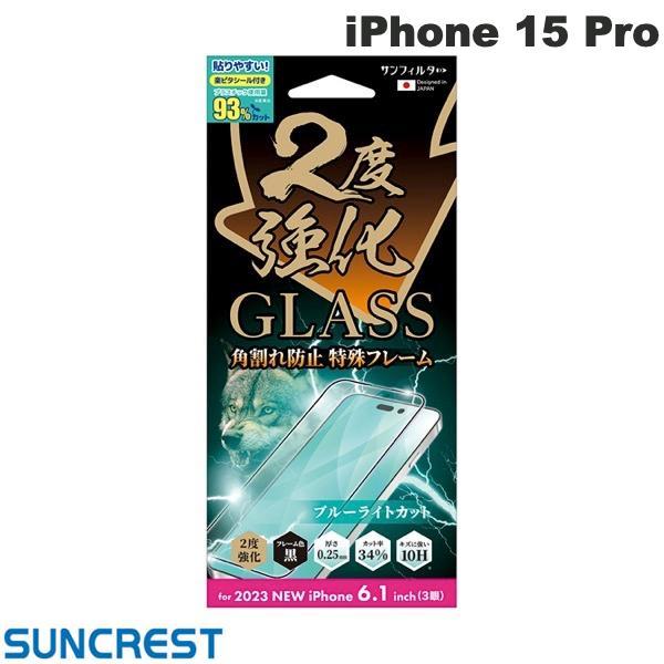 SUNCREST サンクレスト iPhone 15 Pro 2度強化ガラス フレーム ブルーライトカ...