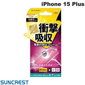 SUNCREST サンクレスト iPhone 15 Plus 衝撃吸収フィルム フレーム 光沢 i37CASFF ネコポス可｜ec-kitcut