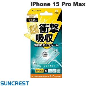 SUNCREST サンクレスト iPhone 15 Pro Max 衝撃吸収フィルム フレーム ブルーライトカット i37PASBLF ネコポス可｜ec-kitcut