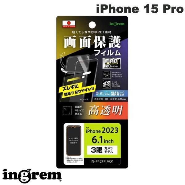 ingrem イングレム iPhone 15 Pro フィルム プロ貼りサポート 指紋防止 光沢 抗...