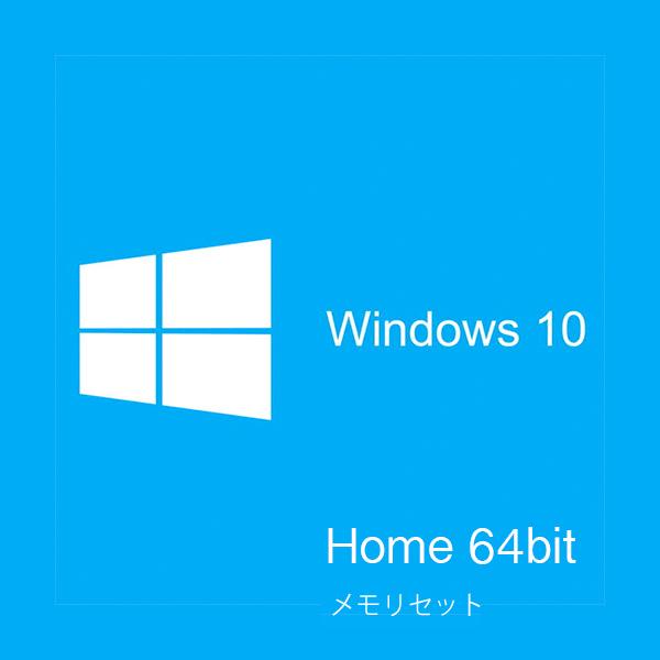 Microsoft Windows 10 Home 64Bit DSP版 日本語版 メモリセット ネ...