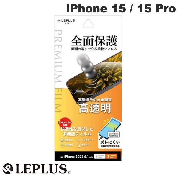 LEPLUS ルプラス iPhone 15 / 15 Pro PREMIUM FILM 全画面保護 ...