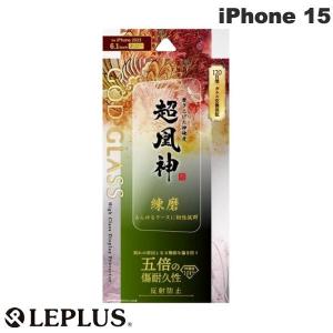 LEPLUS ルプラス iPhone 15 GOD GLASS 超凰神 練磨 0.33mm 反射防止 スーパースムース GG-IM23GM ネコポス送料無料｜ec-kitcut