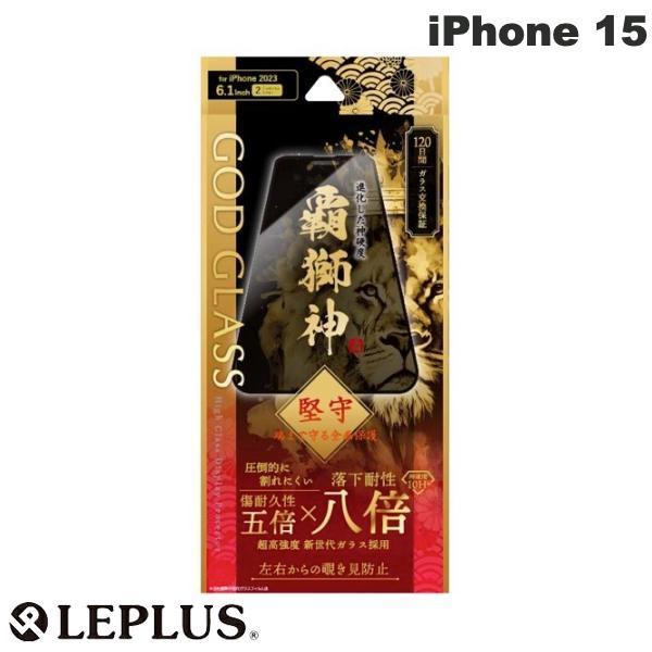 LEPLUS ルプラス iPhone 15 GOD GLASS 覇獅神 堅守 0.33mm 覗き見防...