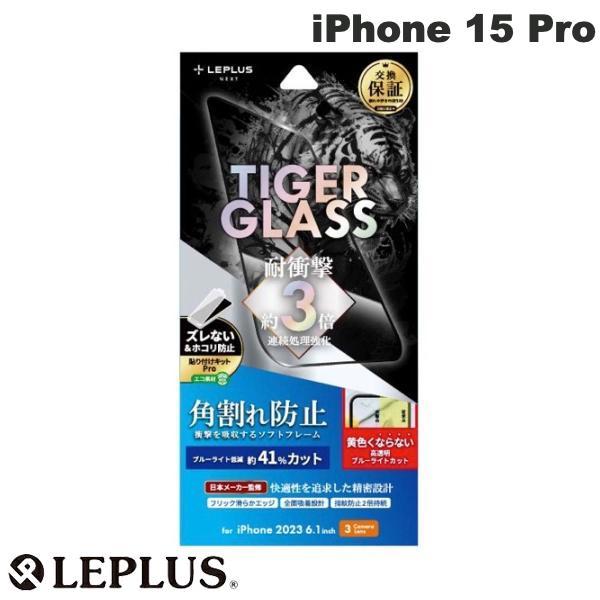 LEPLUS ルプラス iPhone 15 Pro TIGER GLASS ソフトフレーム 0.25...