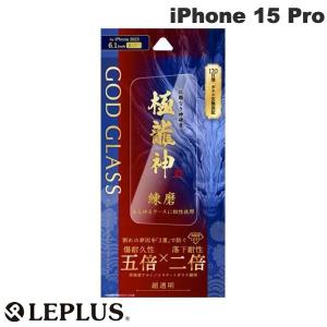 LEPLUS ルプラス iPhone 15 Pro GOD GLASS 極龍神 練磨 0.33mm 超透明 GG-IP23GD ネコポス送料無料｜ec-kitcut