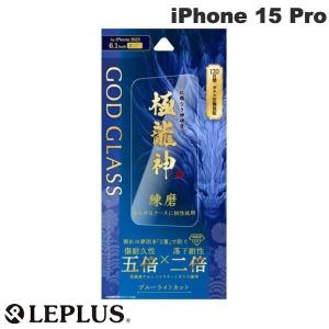 LEPLUS ルプラス iPhone 15 Pro GOD GLASS 極龍神 練磨 0.33mm ブルーライトカット GG-IP23GDB ネコポス送料無料｜ec-kitcut