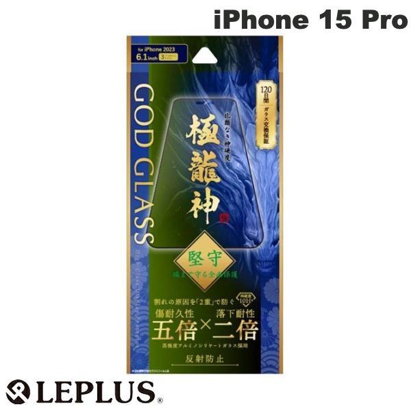 LEPLUS ルプラス iPhone 15 Pro GOD GLASS 極龍神 堅守 0.33mm ...