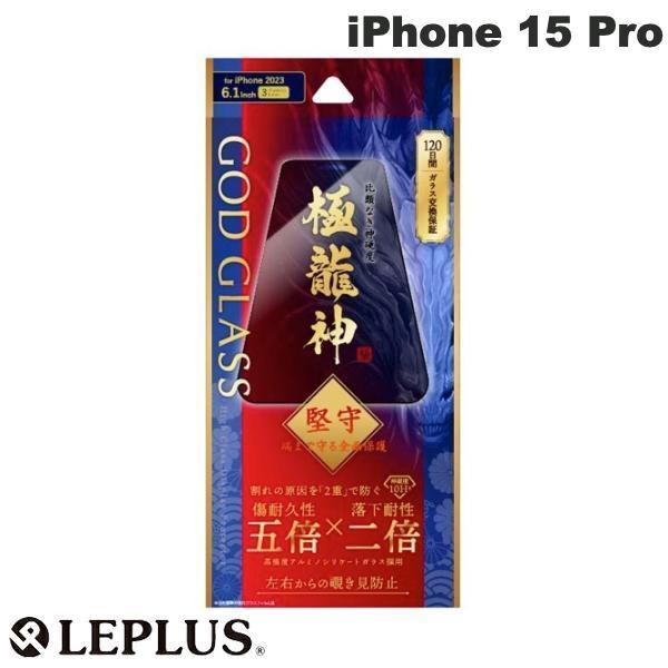 LEPLUS ルプラス iPhone 15 Pro GOD GLASS 極龍神 堅守 0.33mm ...